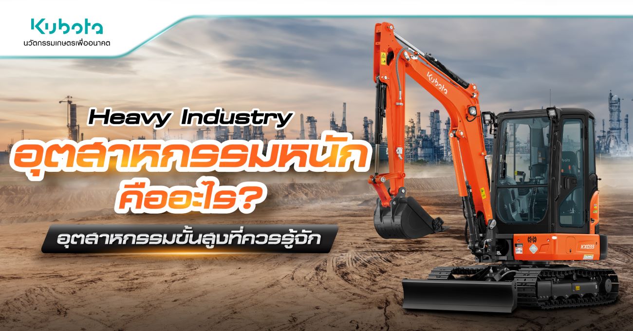 Heavy Industry อุตสาหกรรมหนัก คืออะไร? <BR> อุตสาหกรรมขั้นสูงที่ควรรู้จัก