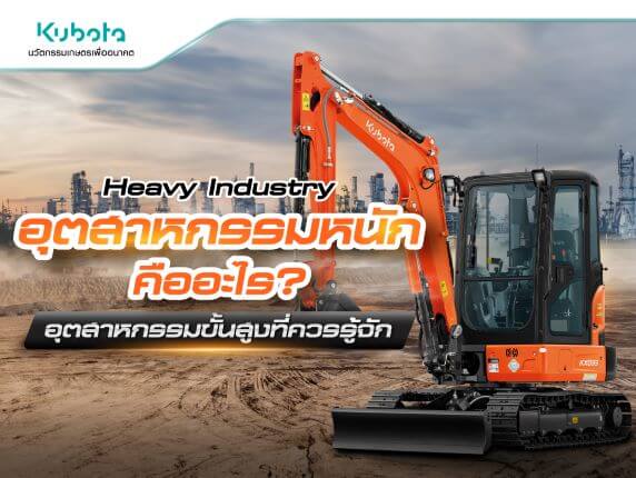 Heavy Industry อุตสาหกรรมหนัก คืออะไร? อุตสาหกรรมขั้นสูงที่ควรรู้จัก