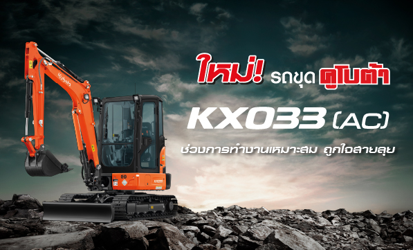 รถขุด 3 ตัน KX033 KIS (AC)