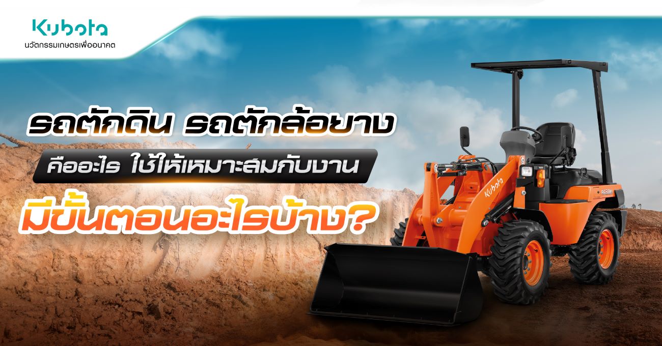 รถตักดิน รถตักล้อยาง คืออะไร ใช้ให้เหมาะสมกับงาน <BR> มีขั้นตอนอะไรบ้าง?