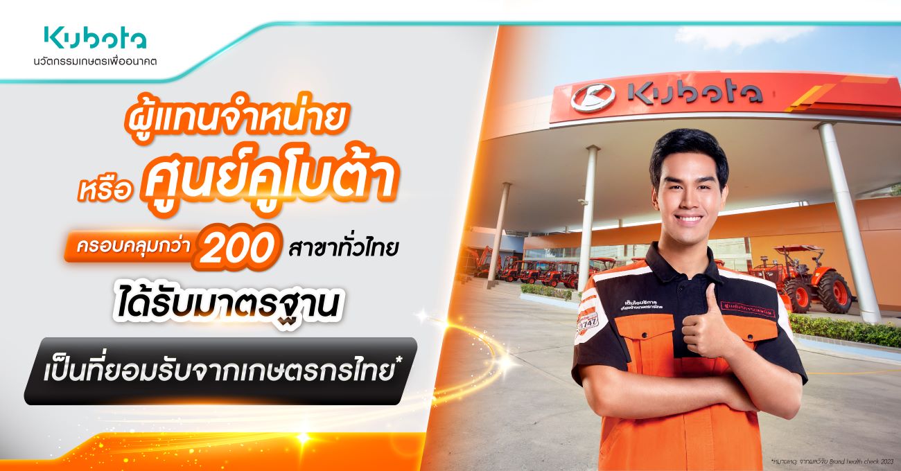 ผู้แทนจำหน่าย หรือศูนย์คูโบต้า ครอบคลุมกว่า 200 สาขา <BR> ทั่วไทย ได้รับมาตรฐาน เป็นที่ยอมรับจากเกษตรกรไทย*