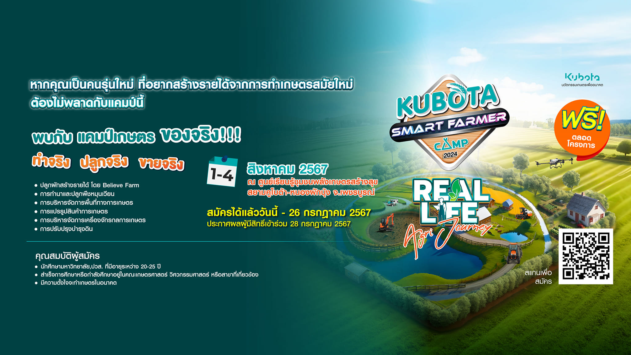 เปิดรับสมัครน้องๆ เข้าร่วมโครงการ “KUBOTA Smart Farmer Camp 2024” วันนี้ – 26 กรกฎาคม 2567