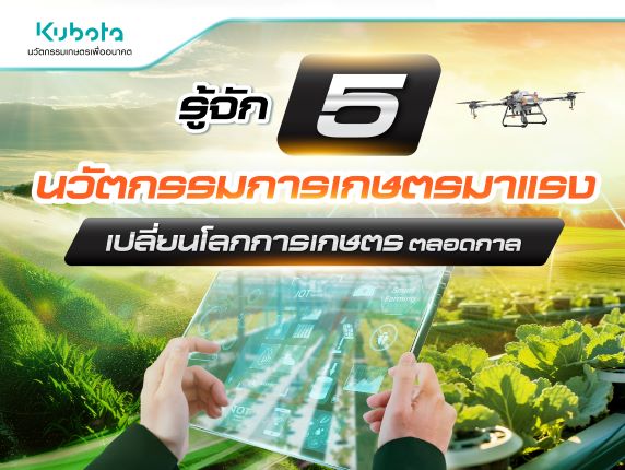 รู้จัก 5 นวัตกรรมการเกษตรมาแรง เปลี่ยนโลกการเกษตรตลอดกาล