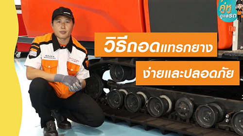 คู่หูดูแลรถ : รถเกี่ยวนวดข้าว EP12 : วิธีเปลี่ยนแทรกยางรถเกี่ยวนวดข้าวคูโบต้าให้ง่ายและปลอดภัย?