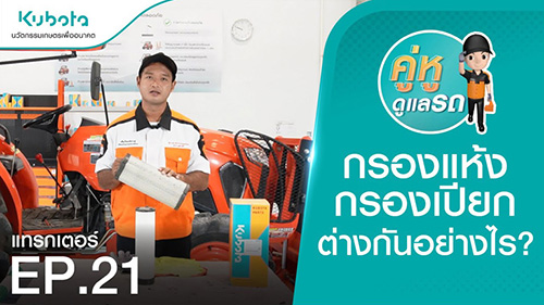คู่หูดูแลรถ : แทรกเตอร์ EP21 : กรองแห้งและกรองเปียก แตกต่างกันอย่างไร