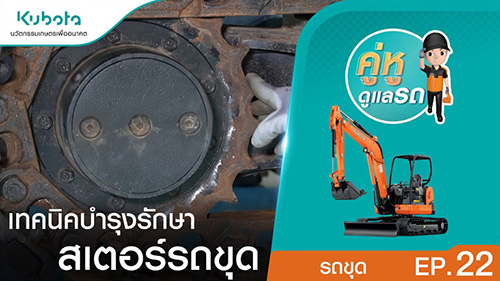 คู่หูดูแลรถ : รถขุด EP22 : เทคนิคการบำรุงรักษาสเตอร์รถขุด