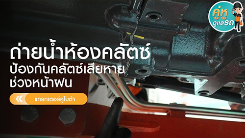 ถ่ายน้ำในห้องคลัตซ์ ป้องกันคลัตซ์เสียหายช่วงหน้าฝน