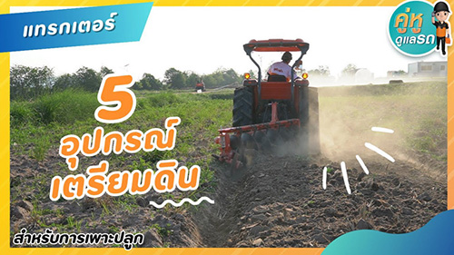 คู่หูดูแลรถ : แทรกเตอร์ EP28 : 5 อุปกรณ์เตรียมดิน ให้พร้อมสำหรับการเพาะปลูก ใช้อะไรบ้าง?