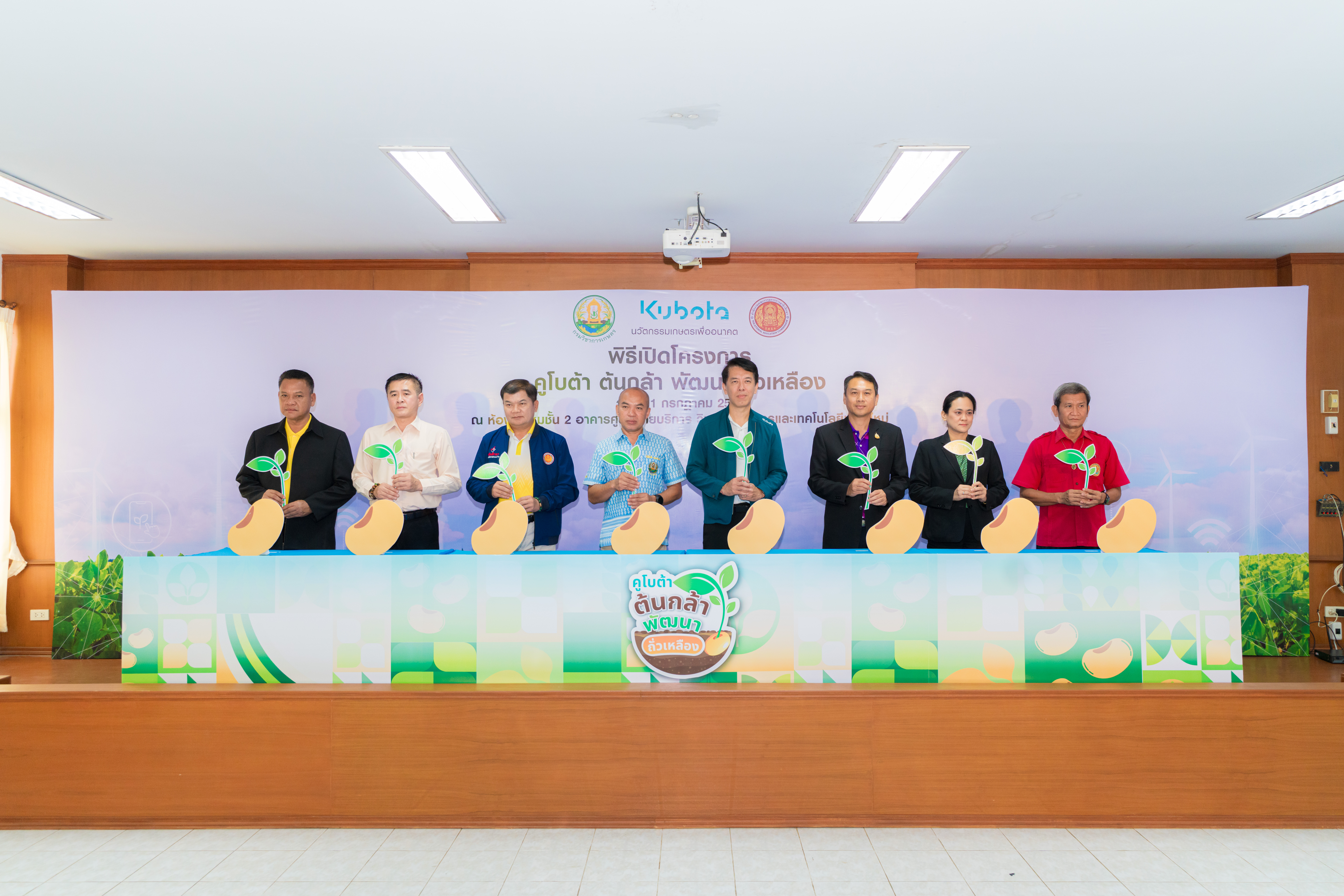 สยามคูโบต้า ร่วมกับ กรมวิชาการเกษตร และ วิทยาลัยเกษตรและเทคโนโลยี (วษท.)    เปิดตัวโครงการ “คูโบต้า ต้นกล้า พัฒนาถั่วเหลือง” ดันโมเดลปลูกถั่วเหลือง ผลผลิตสูง สร้างรายได้ให้แก่เกษตรกร