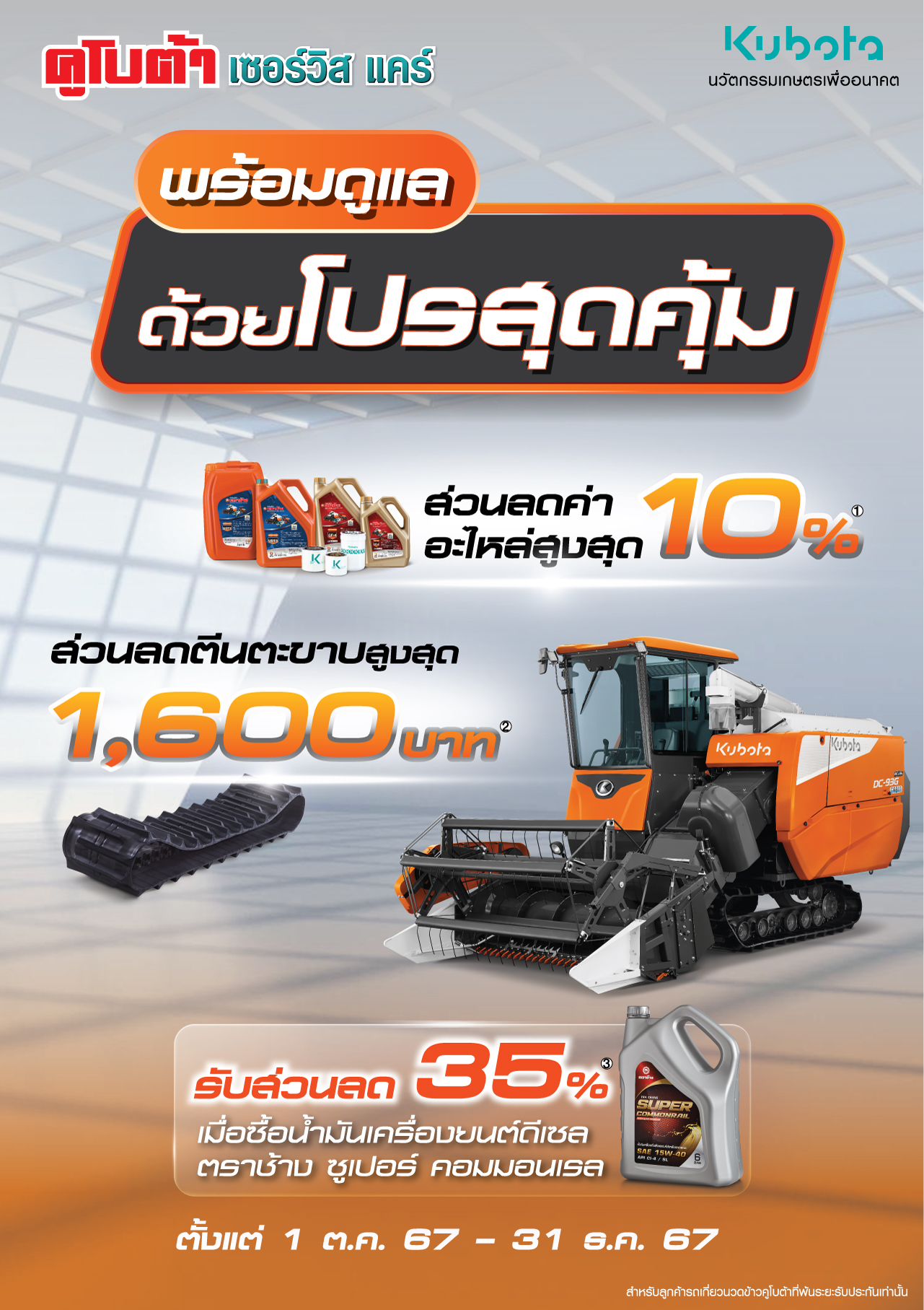 คูโบต้าเซอร์วิสเเคร์ รถเกี่ยว พร้อมดูแลด้วยโปรสุดคุ้ม!!!