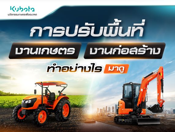 การปรับพื้นที่เกษตร พื้นที่ก่อสร้าง ทำยังไง มาดู!