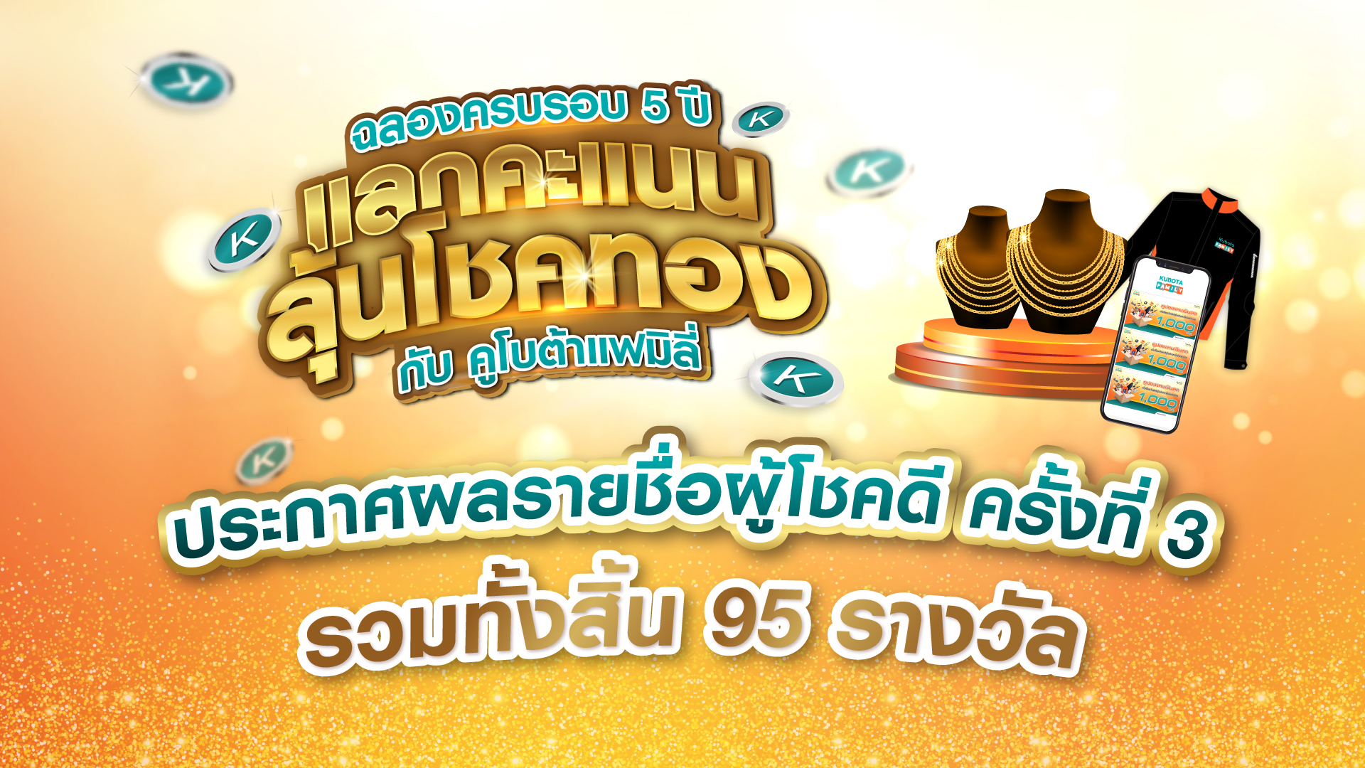 ประกาศผลรายชื่อผู้โชคดีในกิจกรรมแลกคะแนน ลุ้นโชคทองกับคูโบต้าแฟมิลี่ ครั้งที่ 3