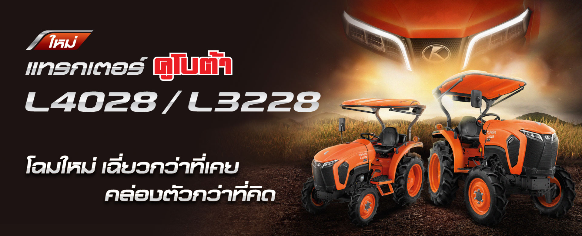 ลงทะเบียนความสนใจแทรกเตอร์คูโบต้า L3228/ L4028