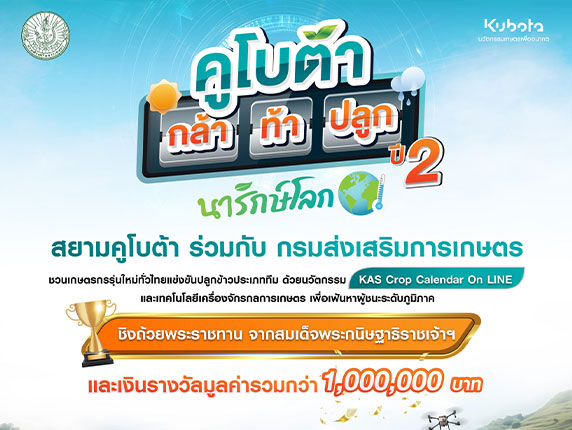 คูโบต้า กล้า ท้า ปลูก ปี 2