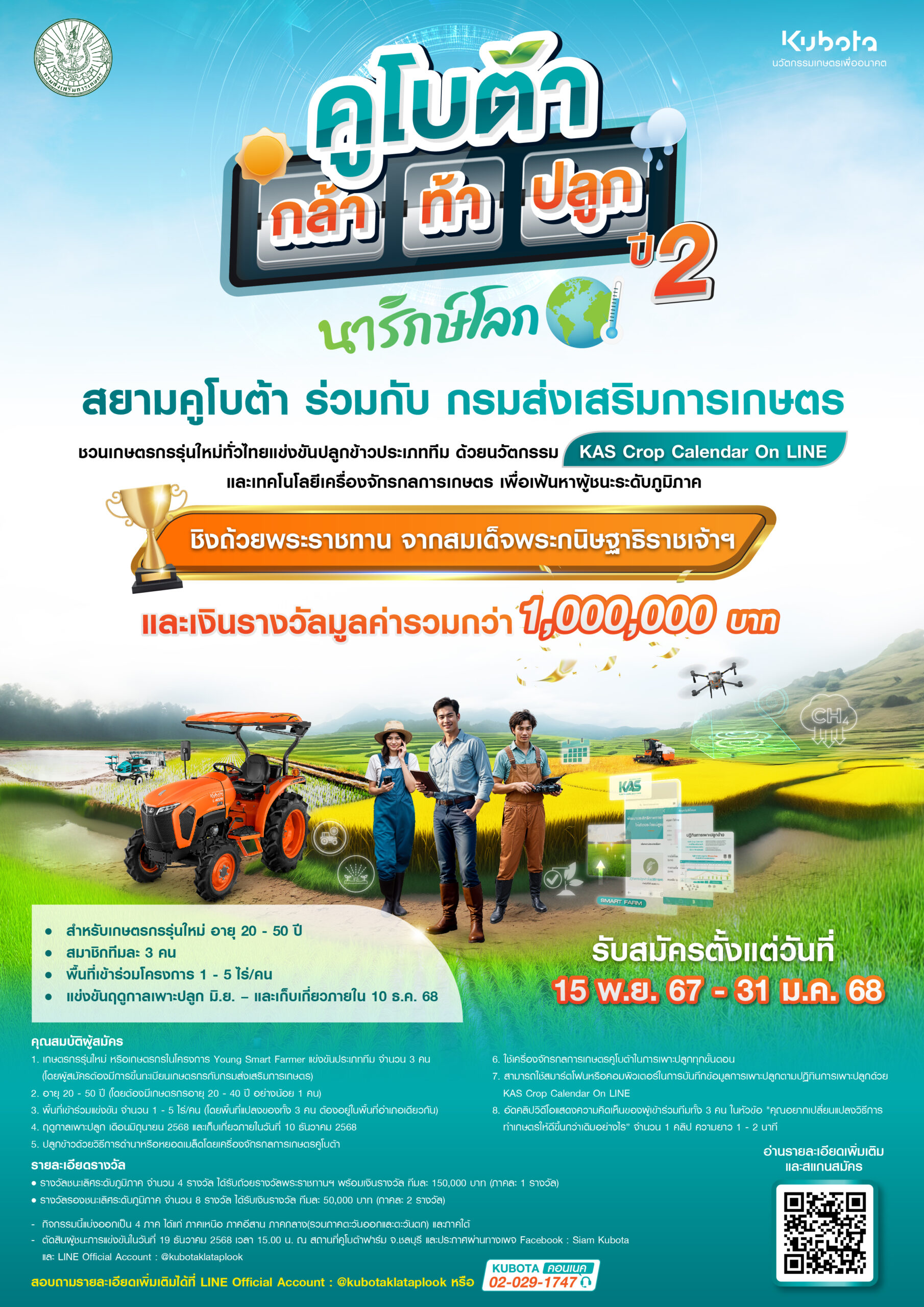 สยามคูโบต้า และ กรมส่งเสริมการเกษตร ชวน Smart Farmer ทั่วไทย เข้าร่วมแข่งขัน “คูโบต้า กล้า ท้า ปลูก ปี 2”