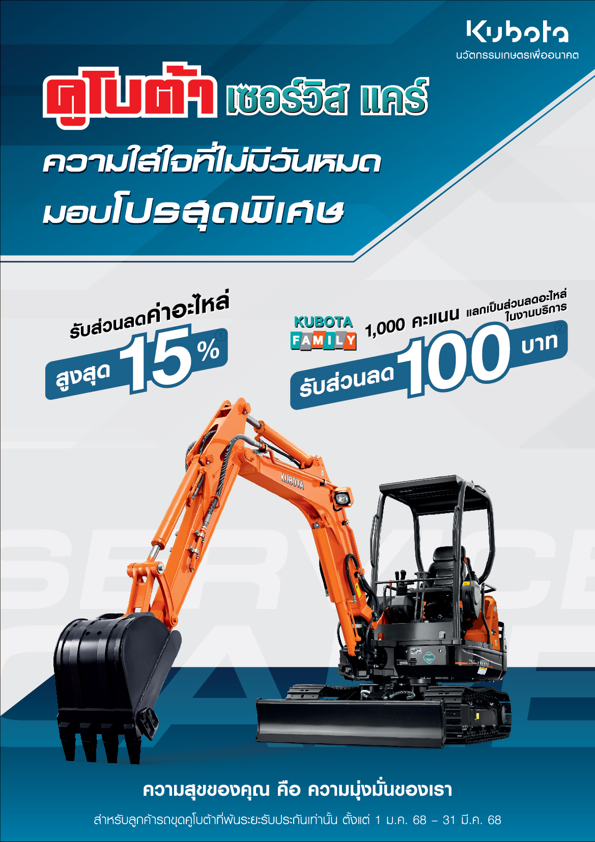 คูโบต้าเซอร์วิสเเคร์ รถขุด ความใส่ใจที่ไม่มีวันหมด มอบโปรสุดพิเศษ!!!