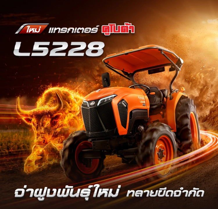 แทรกเตอร์ คูโปต้า L5228