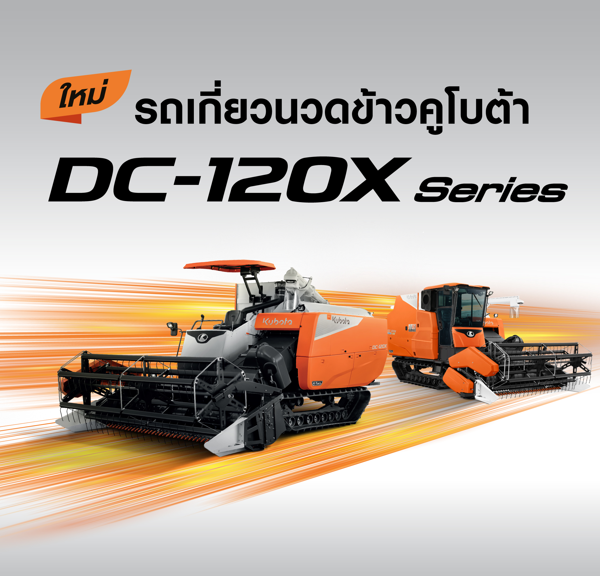 DC120X