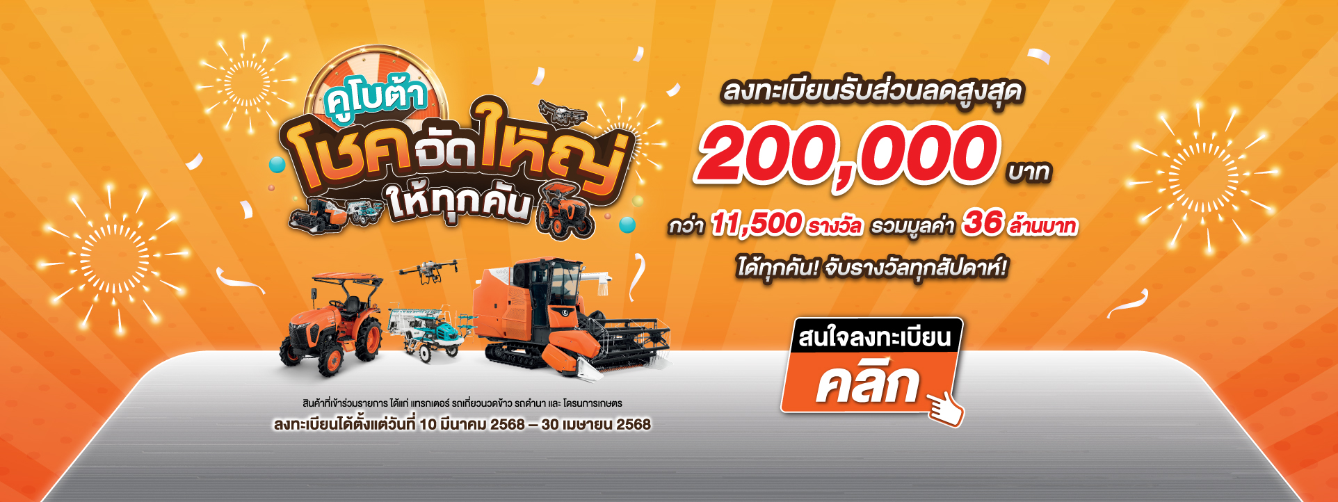 โชคจัดใหญ่ให้ทุกคัน