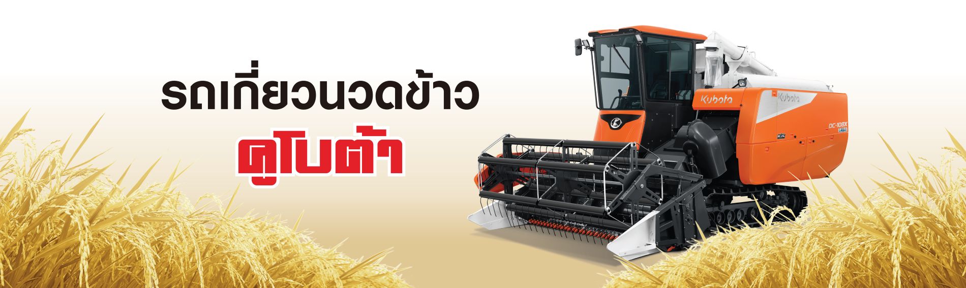 รถเกี่ยวนวดข้าว
