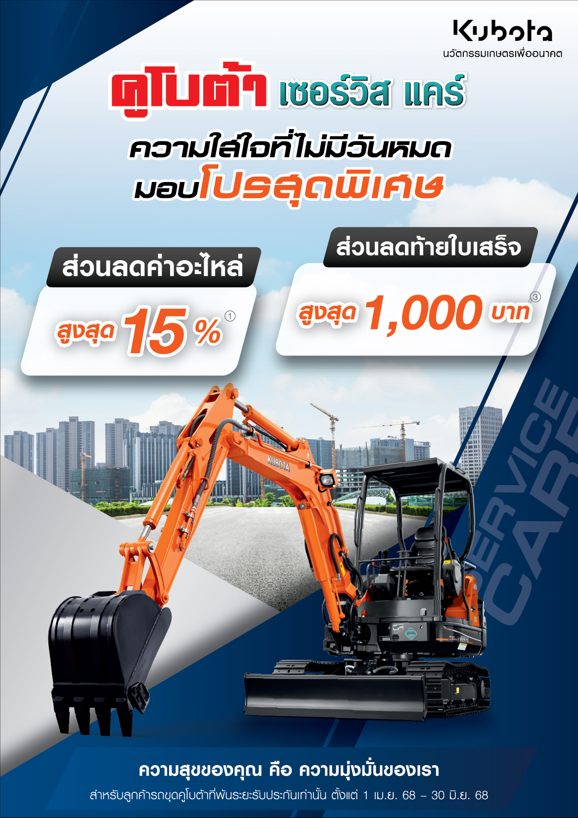 คูโบต้าเซอร์วิสเเคร์ รถขุด ความใส่ใจที่ไม่มีวันหมด มอบโปรสุดพิเศษ!!!