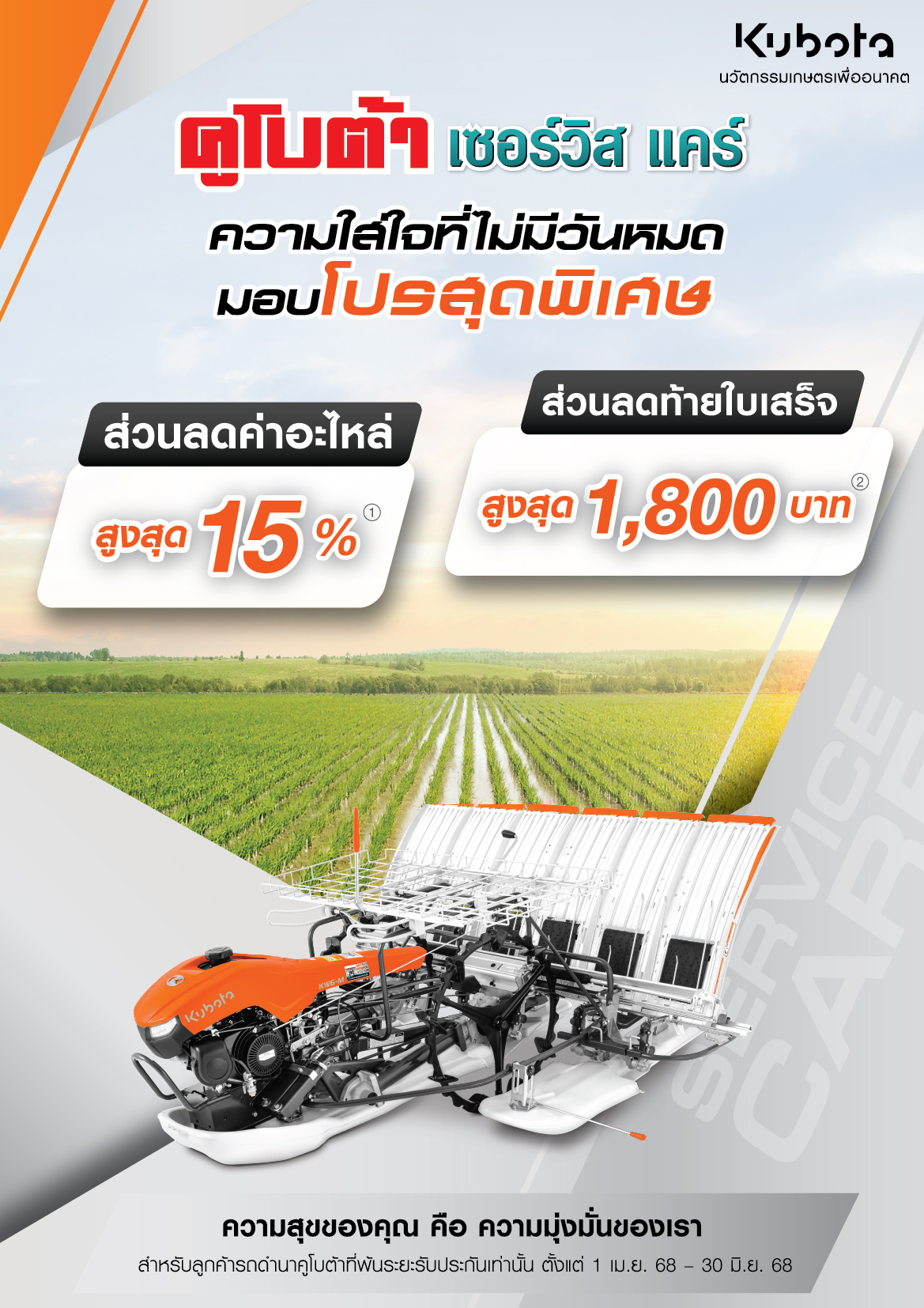 คูโบต้าเซอร์วิสเเคร์ รถดำนา ความใส่ใจที่ไม่มีวันหมด มอบโปรสุดพิเศษ!!!