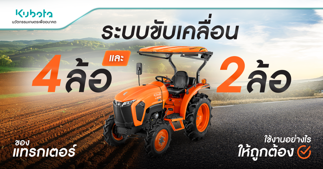 ระบบขับเคลื่อน 4 ล้อ และ 2 ล้อ ของแทรกเตอร์ <BR> ใช้งานอย่างไรให้ถูกต้อง