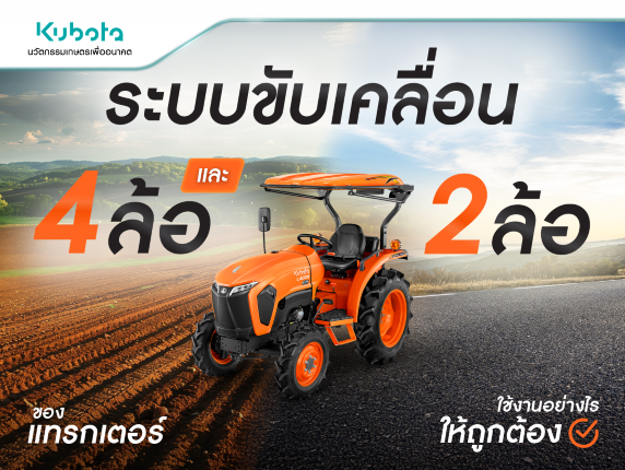 ระบบขับเคลื่อน 4 ล้อ และ 2 ล้อ ของแทรกเตอร์ <BR> ใช้งานอย่างไรให้ถูกต้อง