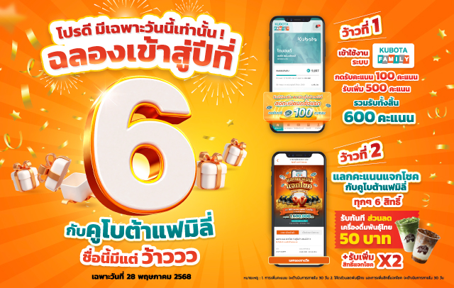 ฉลองครบรอบ 5 ปี กิจกรรมแลกคะแนน ลุ้นโชคทองกับคูโบต้าแฟมิลี่