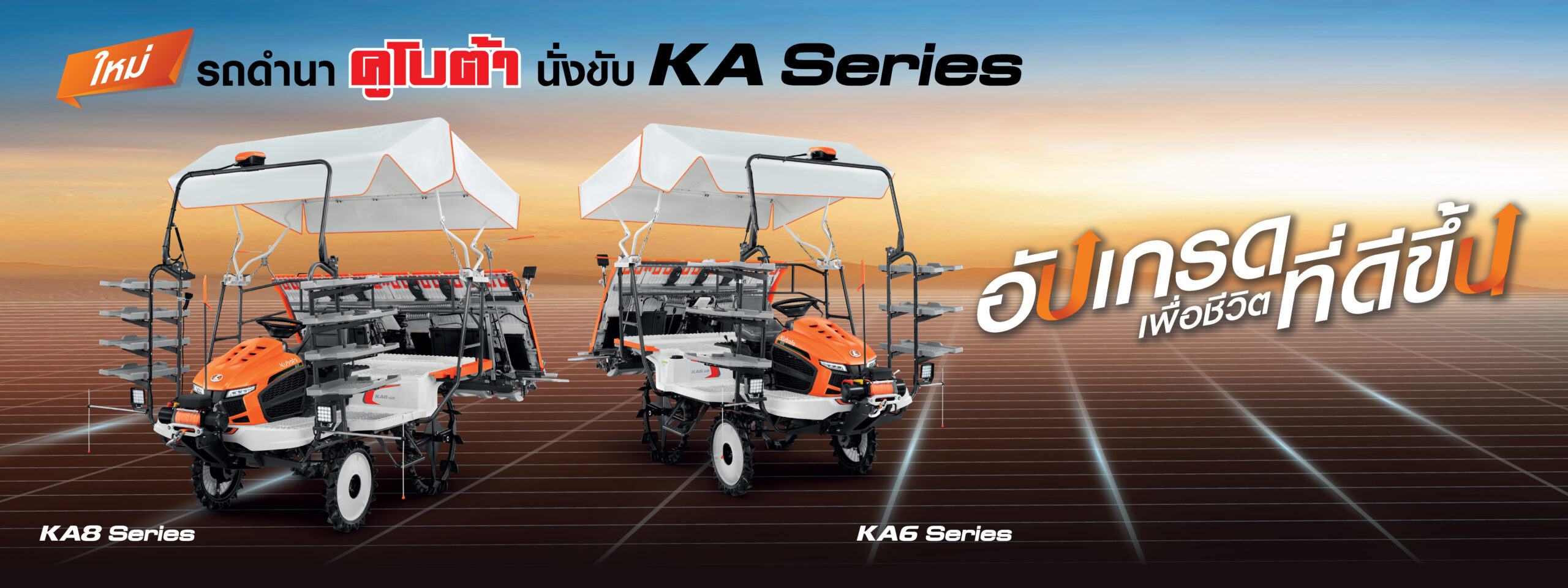 รถดำนา KA Series