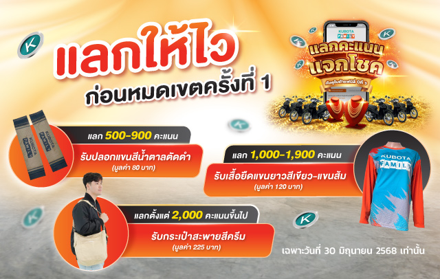 ฉลองครบรอบ 6 ปี คูโบต้าแฟมิลี่ แจกจัดหนัก 28 พ.ค. 68 วันเดียวเท่านั้น