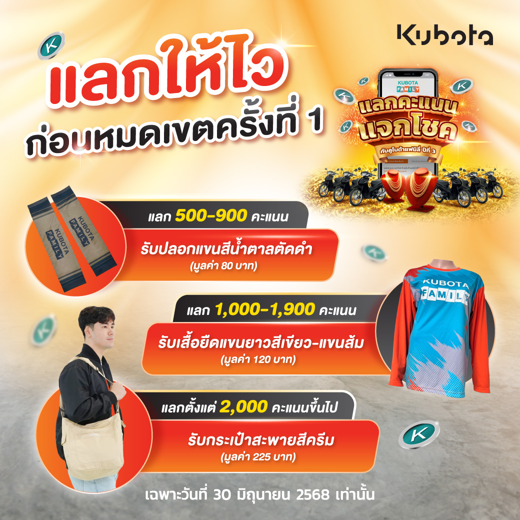 โปรโมชั่นวันสุดท้ายกิจกรรมครั้งที่ 1‼️แลกคะแนน แจกโชค กับคูโบต้าแฟมิลี่ ปีที่ 3