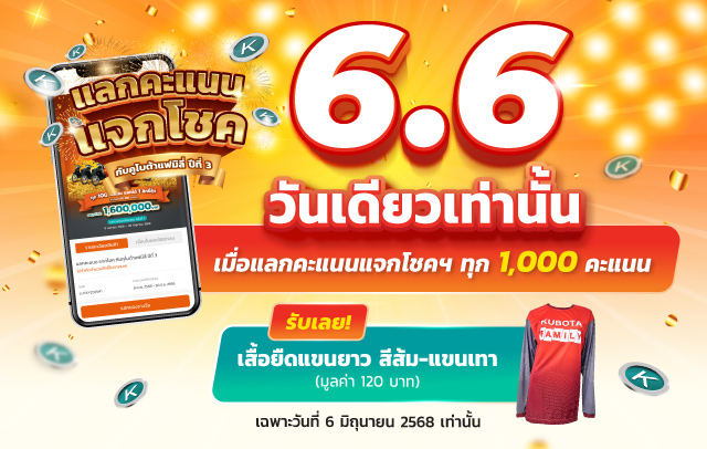 โปรโมชั่น 6.6 กับกิจกรรมแลกคะแนน แจกโชคกับคูโบต้าแฟมิลี่ ปีที่ 3