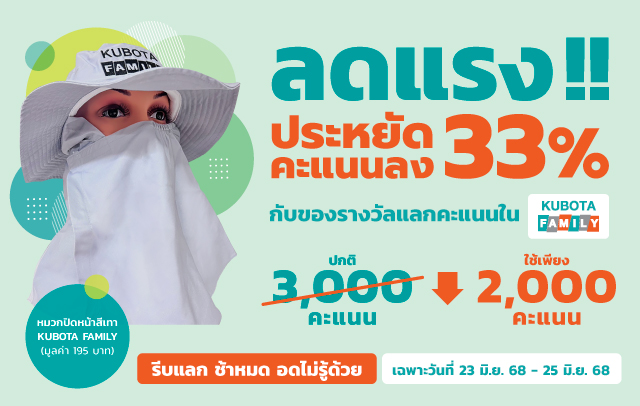 ฉลองครบรอบ 6 ปี คูโบต้าแฟมิลี่ แจกจัดหนัก 28 พ.ค. 68 วันเดียวเท่านั้น