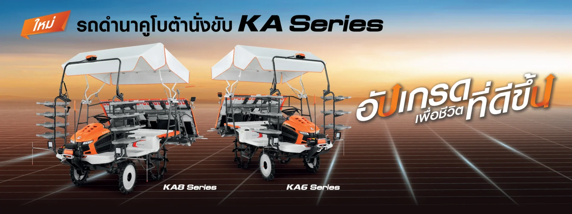 รถดำนา KA Series