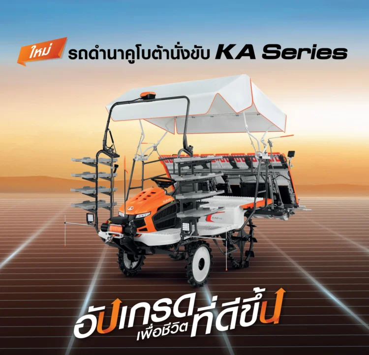 รถดำนา KA Series