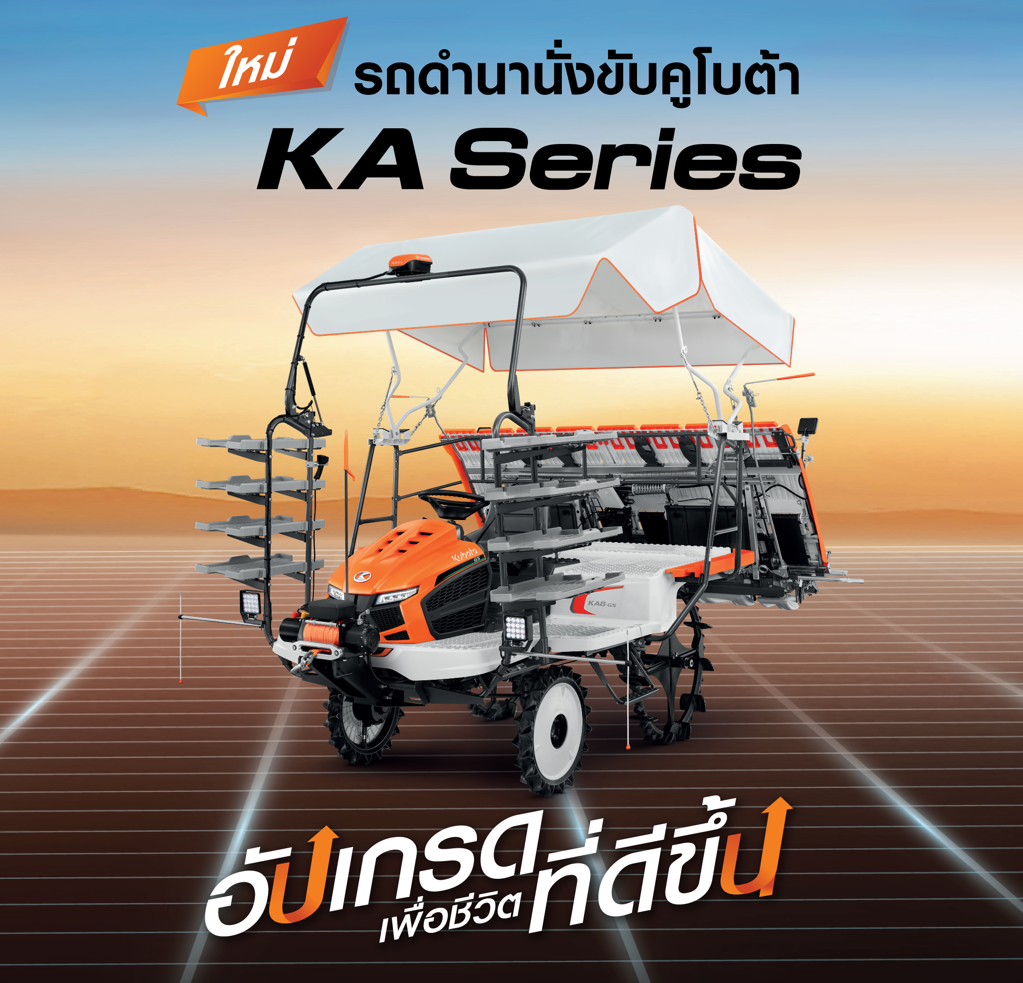 รถดำนา KA Series
