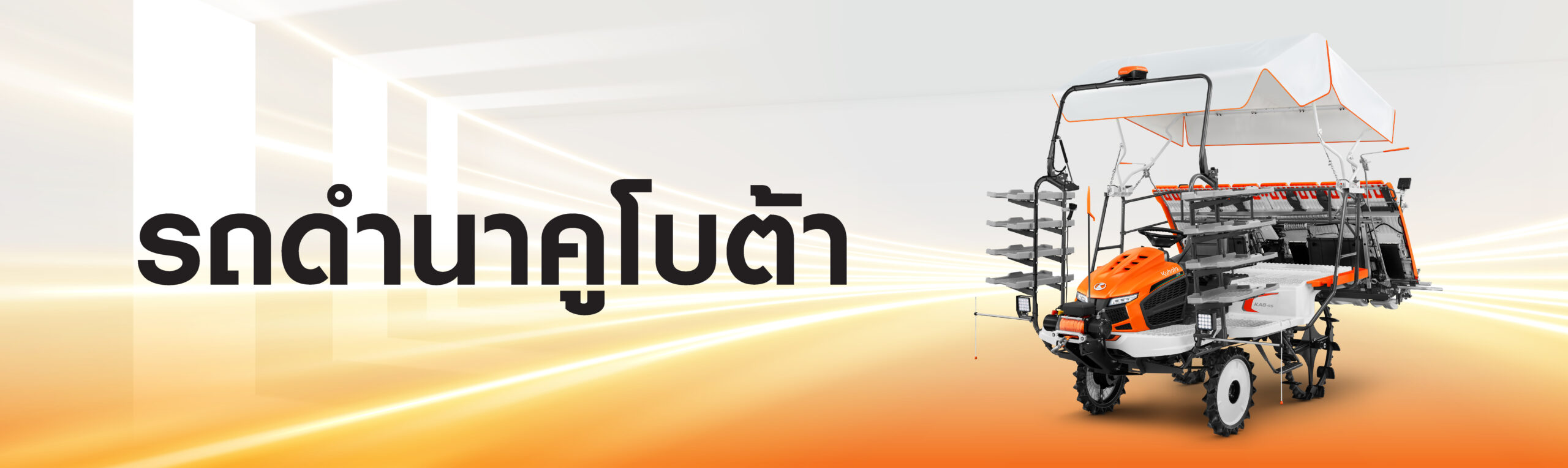 รถดำนา