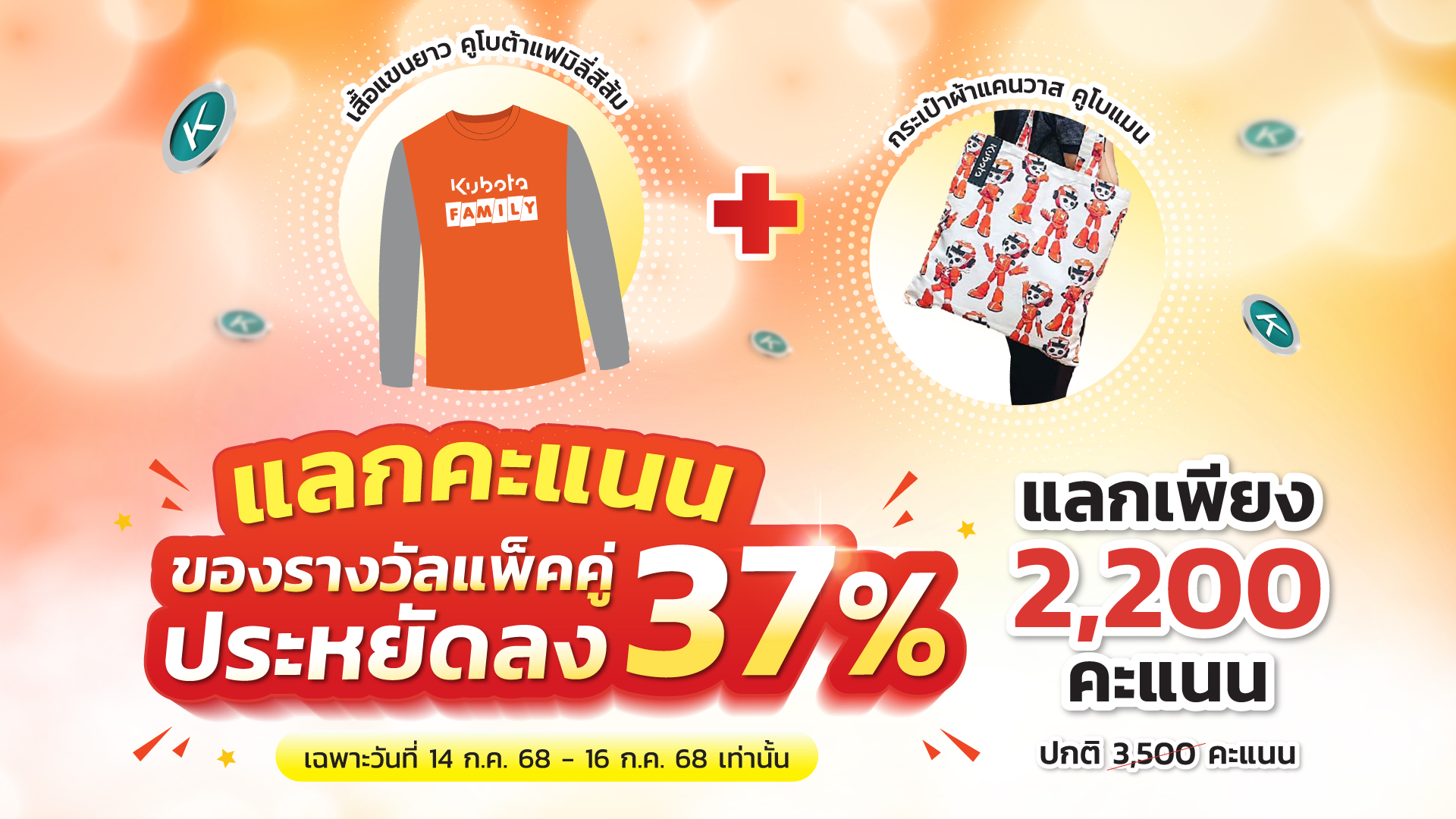 โปรโมชั่นแลกคะแนนเป็นของรางวัลแพ็คคู่ ใช้คะแนนลดลง 37%