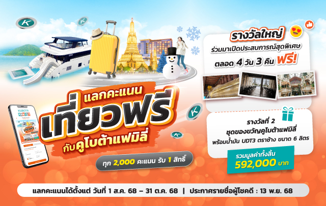 ประกาศผลรายชื่อผู้โชคดีในกิจกรรมแลกคะแนน ลุ้นโชคทองกับคูโบต้าแฟมิลี่ ครั้งที่ 4