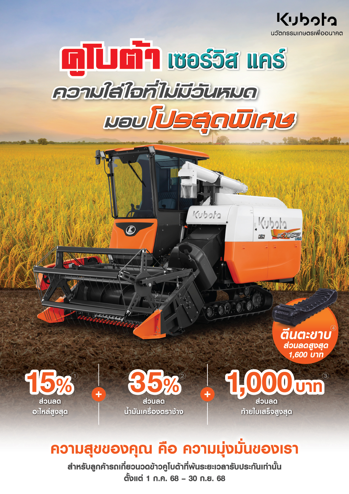 คูโบต้าเซอร์วิสเเคร์ รถเกี่ยว ความใส่ใจที่ไม่มีวันหมด มอบโปรสุดพิเศษ!!!