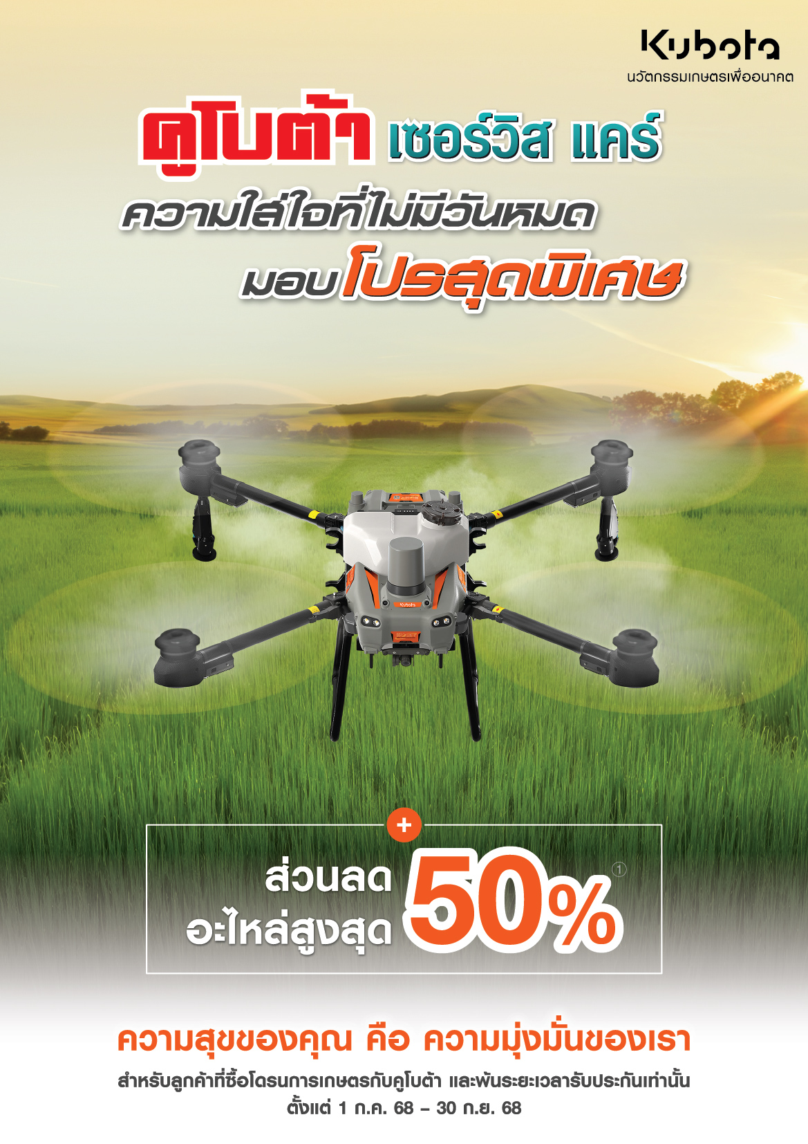 คูโบต้าเซอร์วิสเเคร์ โดรน ความใส่ใจที่ไม่มีวันหมด มอบโปรสุดพิเศษ!!!