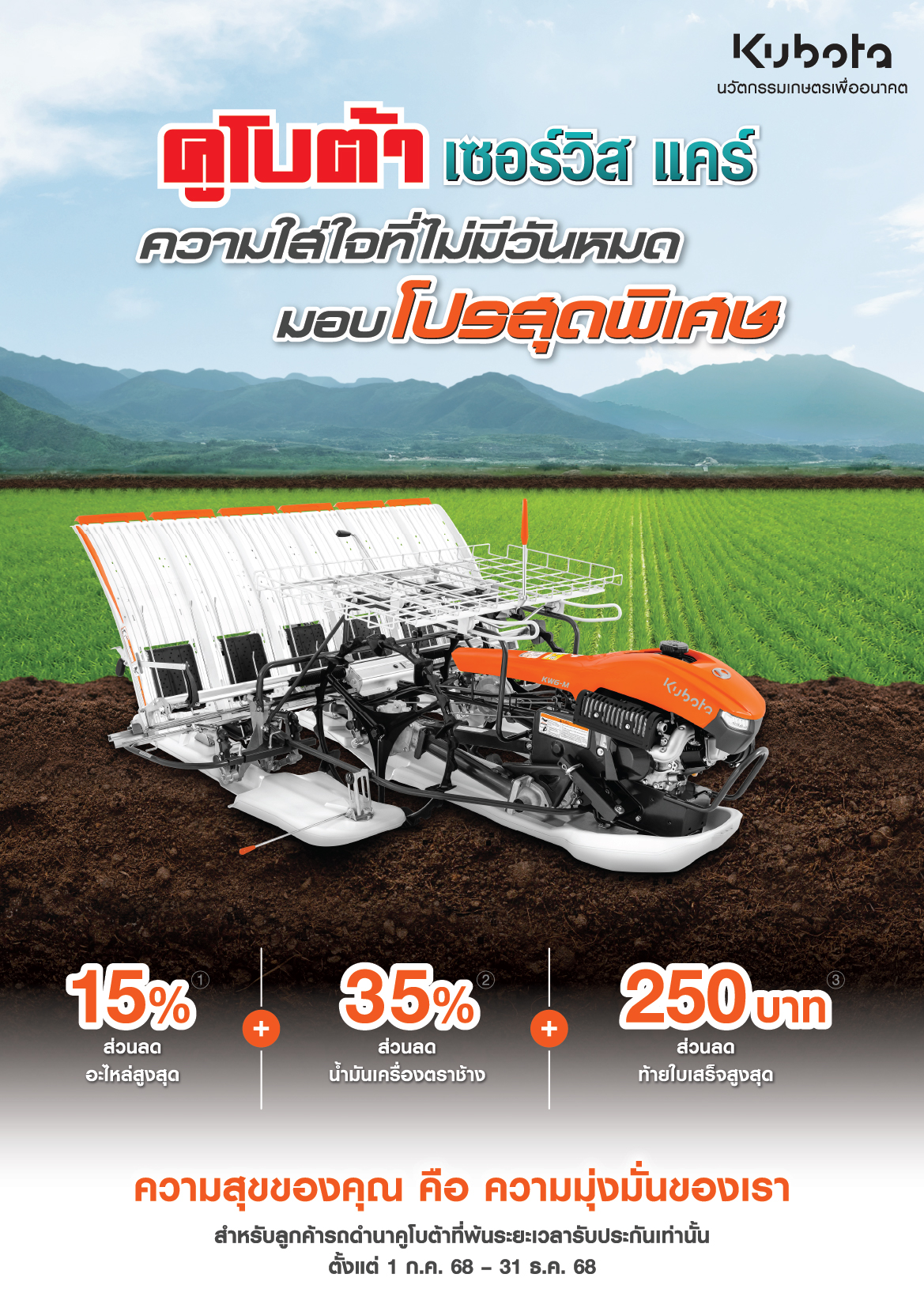 คูโบต้าเซอร์วิสเเคร์ รถดำนา ความใส่ใจที่ไม่มีวันหมด มอบโปรสุดพิเศษ!!!