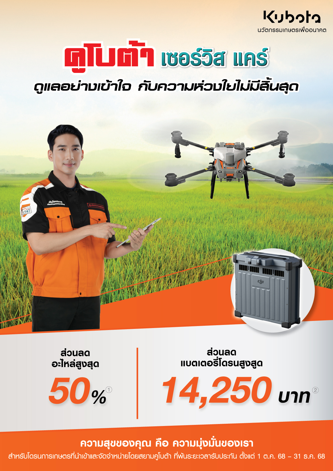 คูโบต้าเซอร์วิสเเคร์ โดรน ดูแลอย่างเข้าใจ กับความห่วงใยไม่มีสิ้นสุด!!!