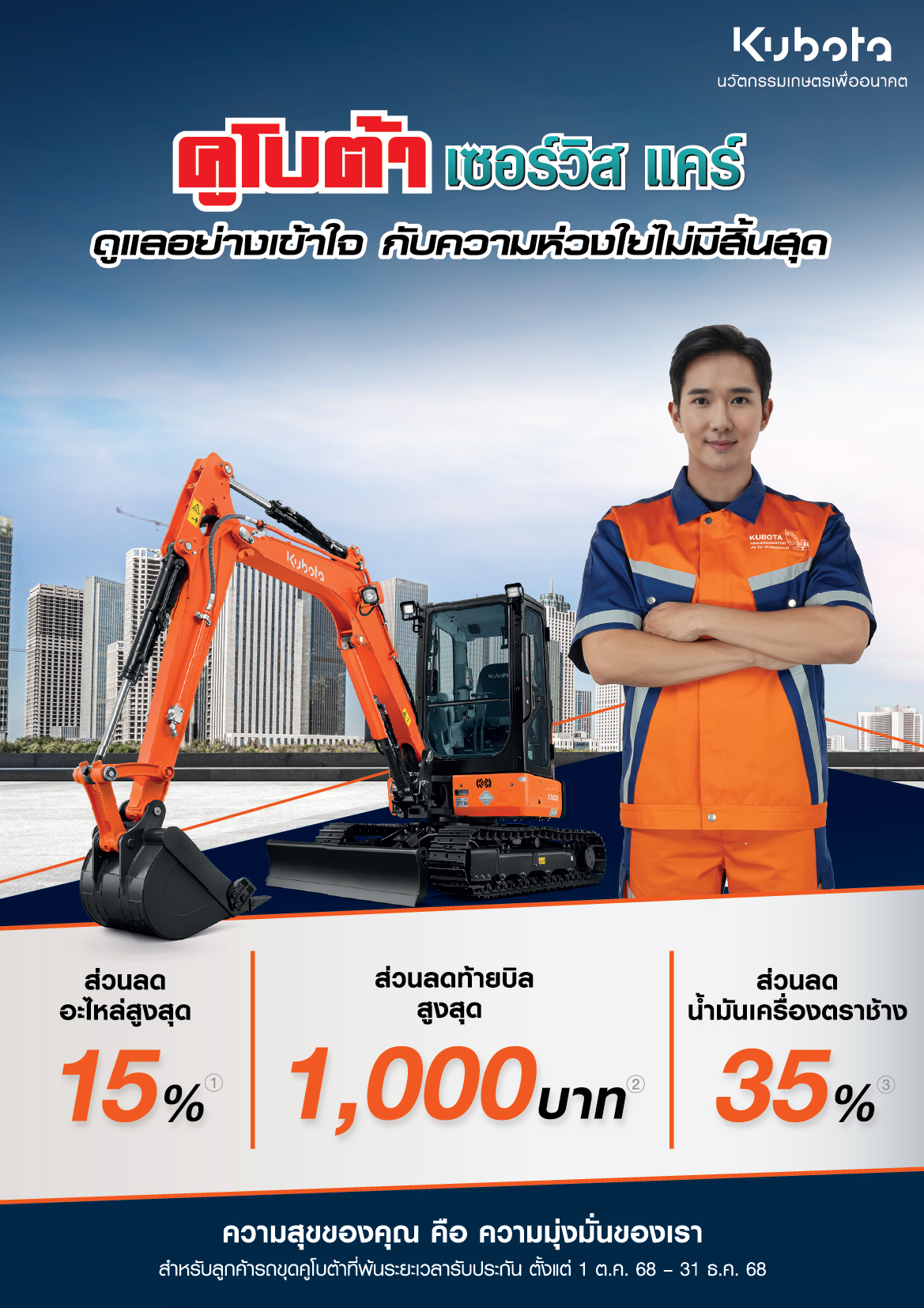 คูโบต้าเซอร์วิสเเคร์ รถขุด ดูแลอย่างเข้าใจ กับความห่วงในไม่มีสิ้นสุด!!!