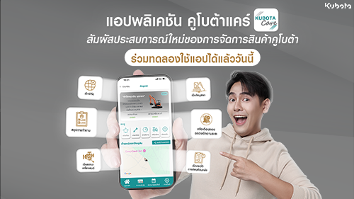 “คูโบต้าแคร์” แอปพลิเคชันใหม่จากคูโบต้า
