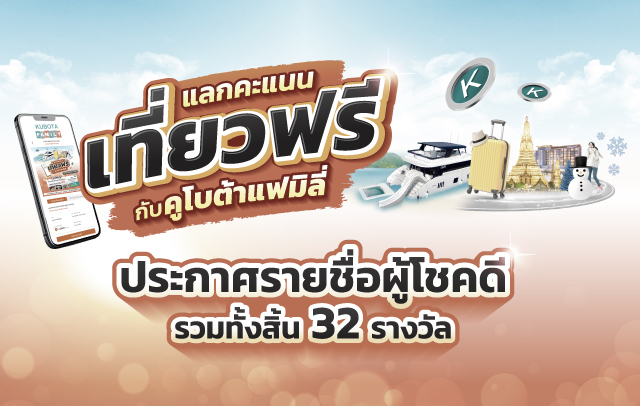กิจกรรมแลกคะแนน ลุ้นเที่ยวฟรีกับคูโบต้าแฟมิลี่