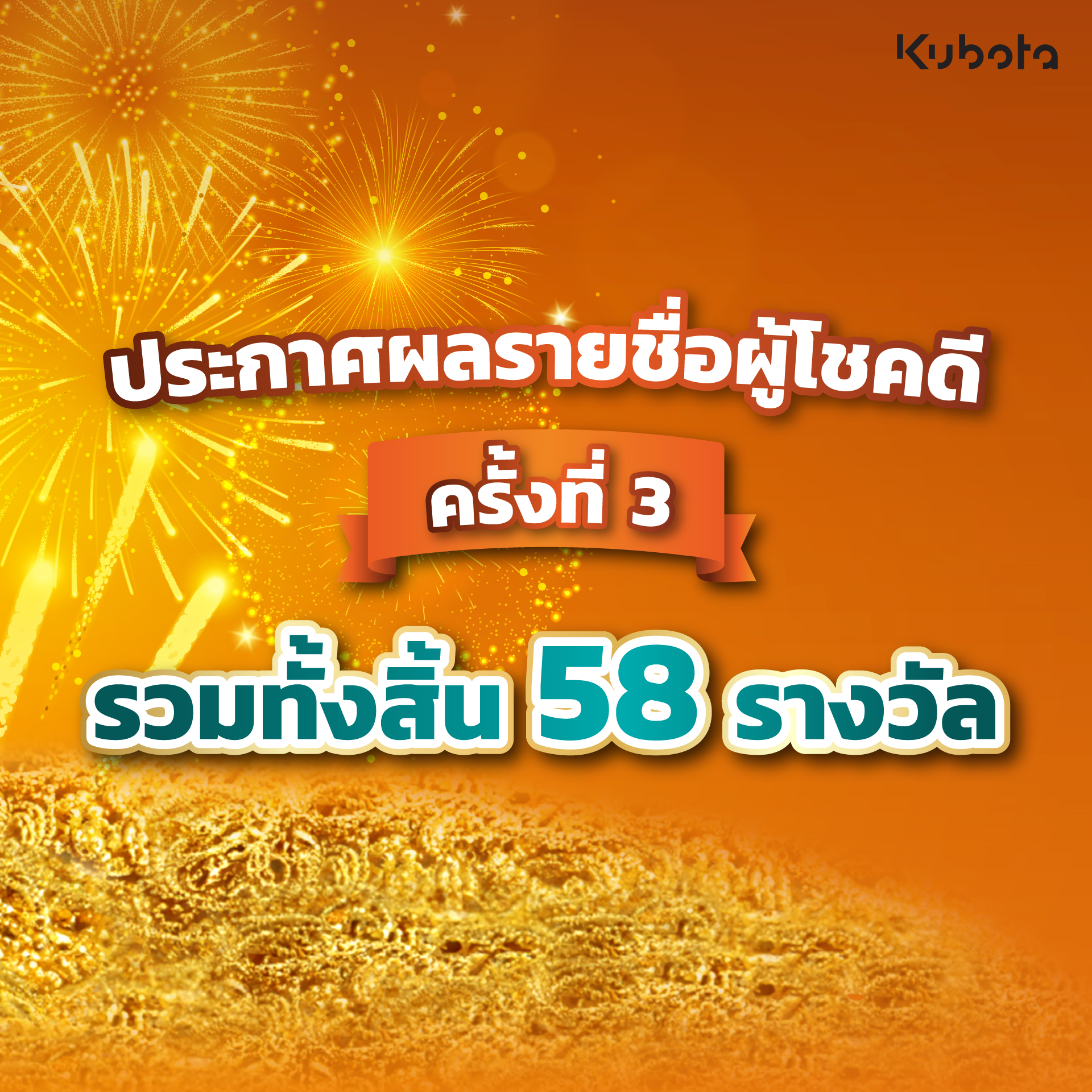 ประกาศผลรายชื่อผู้โชคดีในกิจกรรมแลกคะแนน แจกโชคกับคูโบต้าแฟมิลี่ ปีที่ 3 (ครั้งที่ 3)