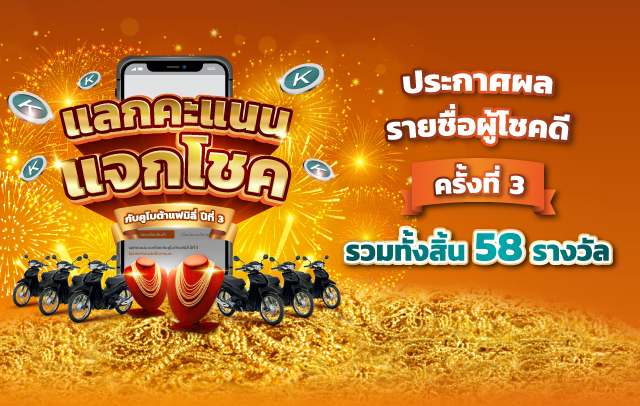 แลกคะแนน ลุ้นทอง กับคูโบต้าแฟมิลี่