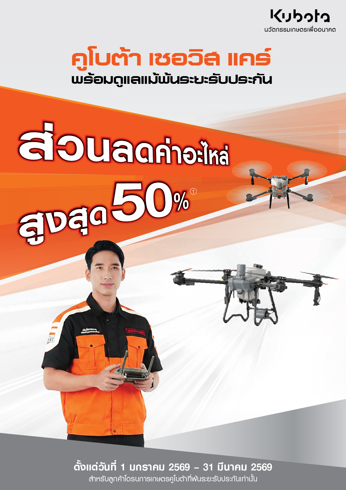 คูโบต้าเซอร์วิสเเคร์ โดรน พร้อมดูแลแม้พ้นระยะรับประกัน